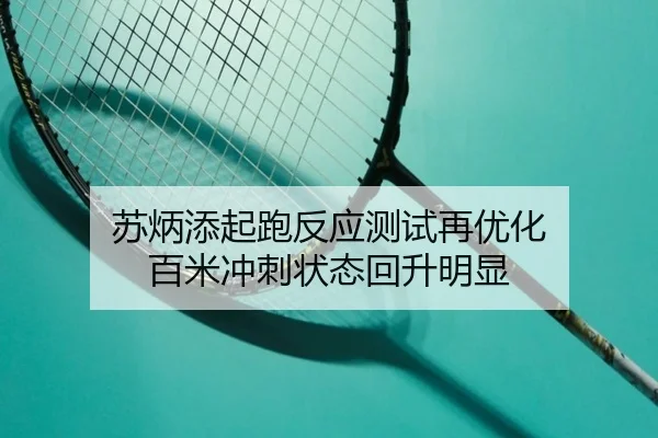 苏炳添起跑反应测试再优化 百米冲刺状态回升明显